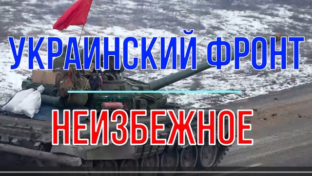 НЕИЗБЕЖНОЕ ...