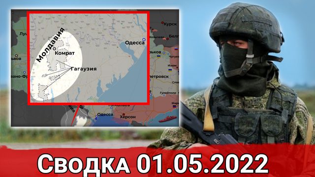 Удары по понтонным мостам ВСУ и диверсия в Курской области. Сводка за 01.05.2022