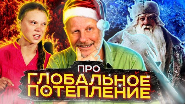 Гоблин про Грету, Гринпис и углеродный след | В цепких лапах