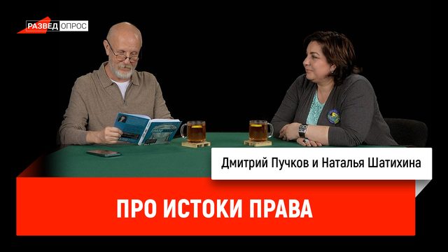 Наталья Шатихина про истоки права
