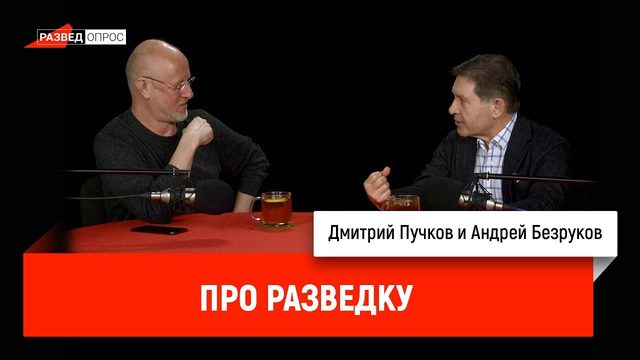 Андрей Безруков про разведку