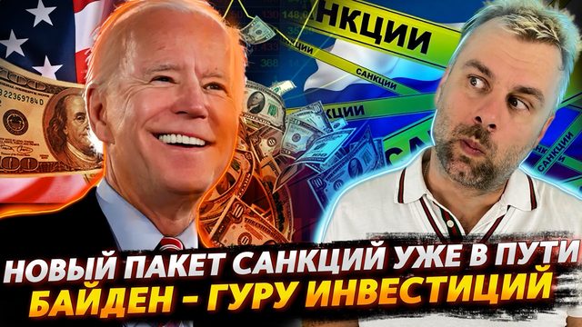 НОВЫЙ РАЗРУШИТЕЛЬНЫЙ ПАКЕТ САНКЦИЙ УЖЕ В ПУТИ | БАЙДЕН - ГУРУ ИНВЕСТИЦИЙ | 1984 СНОВА В ТРЕНДЕ