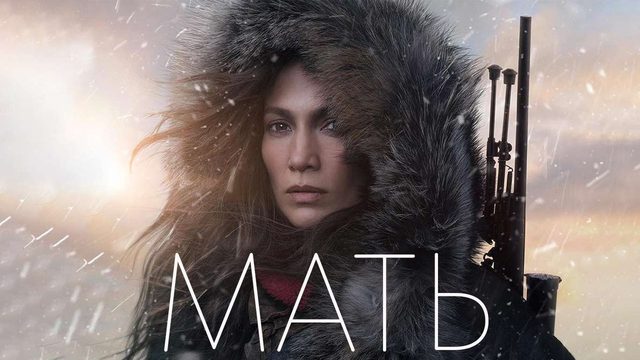 Мать | The Mother (2023)