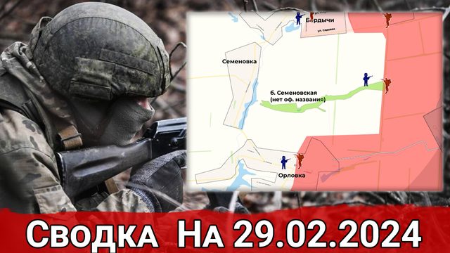 Продвижение ВС РФ в районе Орловки и обстановка на Ореховском направлении. Сводка на 29.02.2024
