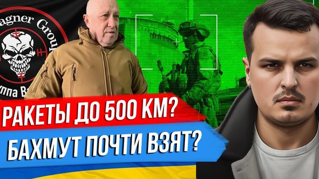 БАХМУТ ПОЧТИ ВЗЯТ. ФЕОДОСИЯ И РАКЕТЫ ДО 500 КМ. ПРО ДЕСАНТ НА ЗАЭС. ОПЯТЬ ТАЙВАНЬ.