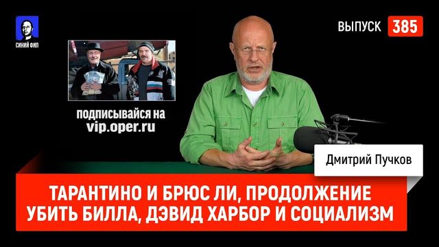 Тарантино и Брюс Ли, продолжение Убить Билла, Дэвид Харбор и социализм | Синий Фил 385