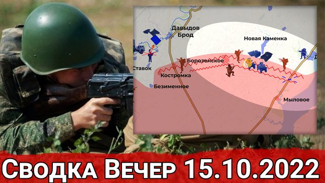 Попытка прорыва к Бериславу и удар по катерам в Запорожье. Сводка за вечер 15.10.2022 г.