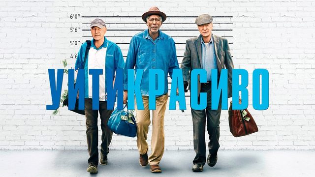 Уйти красиво | Going in Style (2016)