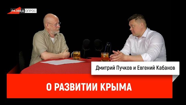 Евгений Кабанов о развитии Крыма