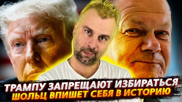МЯТЕЖ ИЛИ ДЕМОКРАТИЯ НА ЗЕМЛЯХ АМЕРИКАНСКИХ | ШОЛЬЦ ВПИСЫВАЕТ СЕБЯ В ИСТОРИЮ