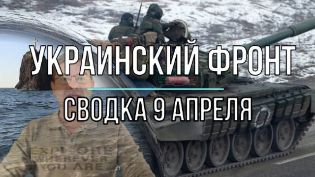 Украинский фронт, сводка 9 апреля