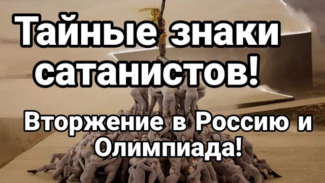 12-08-2024 Тайные знаки сатанистов Вторжение в Россию и Олимпиада!!