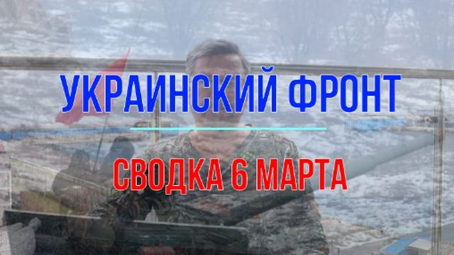 Сводка 6 марта