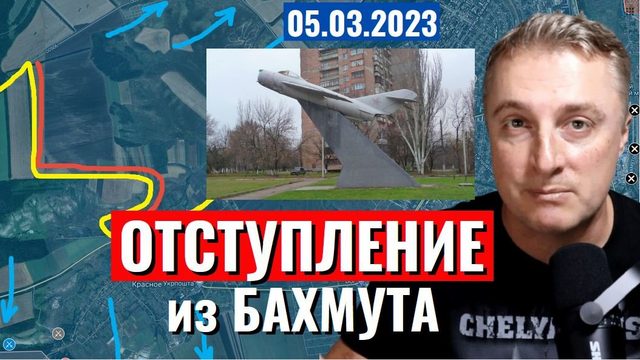 Украинский фронт - отступление ВСУ из Бахмута. Вертолетопад. Саня во Флориде. 5 марта 2023